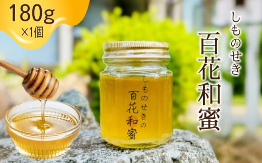 【しものせきの百花和蜜】 はちみつ ニホンミツバチはちみつ 180g ハチミツ 蜂蜜 国産 下関産 無添加 非加熱 はちみつ HONEY ハニー  健康 朝食 プレゼント (トースト ホットケーキ パンケーキ ミツバチ ヨーグルト)  養蜂 下関 山口 