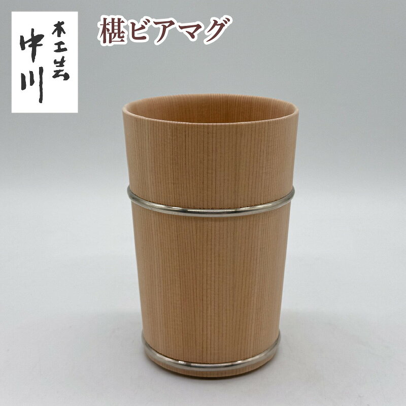 【ふるさと納税】椹ビアマグ [NM005] / 中川木工芸 木製 ビアマグ 椹材 ビール お酒 ギフト プレゼント オシャレ 送料無料