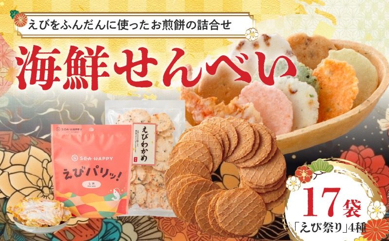 【工場直送】【海鮮せんべい】えびせん家族の「えび祭り」4種18袋　えび好き大満足！えびをふんだんに使ったお煎餅の詰合せ 舟祭り 千歳のえび えびわかめ えびパリッ！ お煎餅 詰合せ セット 海鮮 えび エビ 海老 お茶菓子 せんべい おつまみ ギフト H011-145