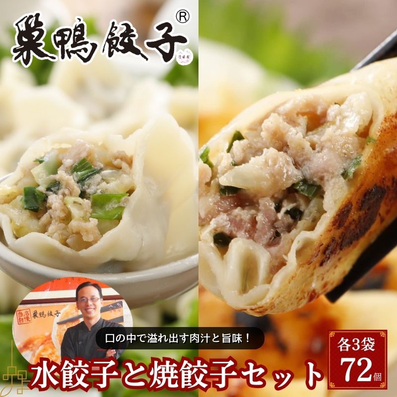 【ふるさと納税】巣鴨餃子 水餃子と焼餃子 の組み合わせ 各3袋 72個 餃子 ぎょうざ ギョーザ 冷凍 セット 食べ比べ 鍋 スープ おかず おつまみ お取り寄せ 豊島区 東京都