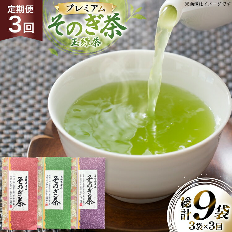 【ふるさと納税】茶 お茶 緑茶 定期便 毎月 プレミアム そのぎ茶 詰め合わせ 100g 3袋 3回 総計9袋 [月香園製茶 長崎県 東彼杵町 hs42bag260008] 日本茶 茶葉 ちゃ りょくちゃ 彼杵茶 セット 詰合せ 全国茶品評会 農林水産大臣賞 産地賞 受賞