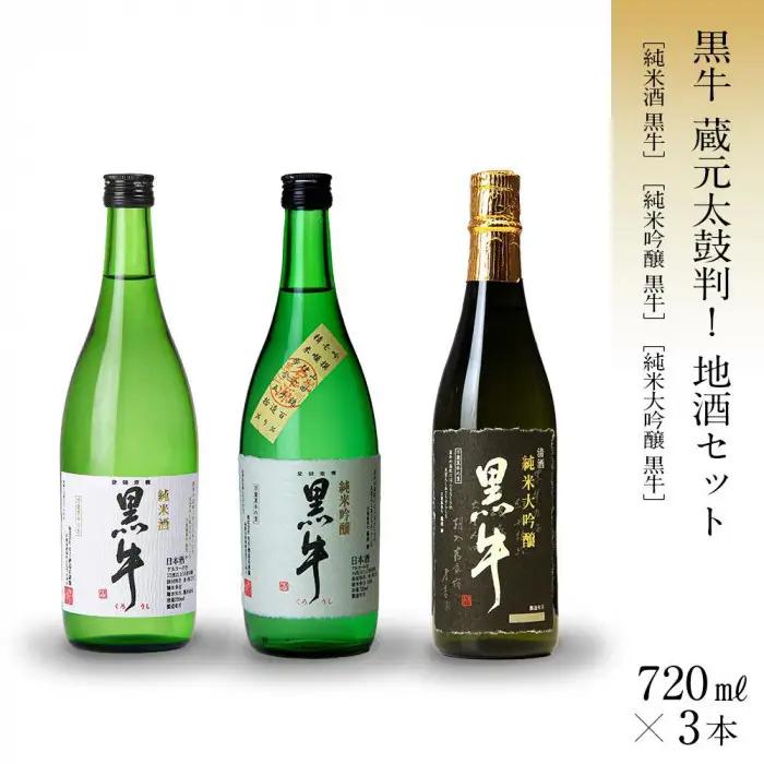 黒牛 純米酒・純米吟醸・純米大吟醸 720ml×3本 セット 名手酒造 ［Nt3］