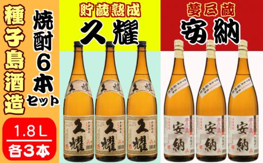 種子島 酒造 本格 芋 焼酎 夢尽蔵 安納 1.8L ＆ 久耀 1.8L ×各3本　NFN413【1700pt】 本格焼酎 本格芋焼酎 芋焼酎 飲み比べセット 自社農園 かめ壺 かめ壺仕込み 安納いも 安納芋 黒麹仕込み 白豊芋 しろゆたかいも 白麹仕込み お湯割り 水割り ロック 25度