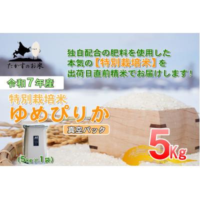 ふるさと納税 鷹栖町 【令和7年産】特別栽培米「ゆめぴりか(精白米)」真空パック 5kg