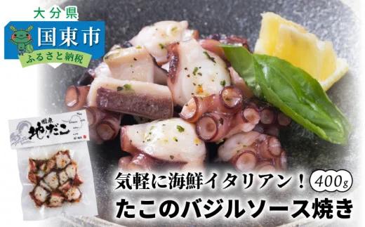 気軽に海鮮イタリアン！たこのバジルソース焼き/400g　（0019N)