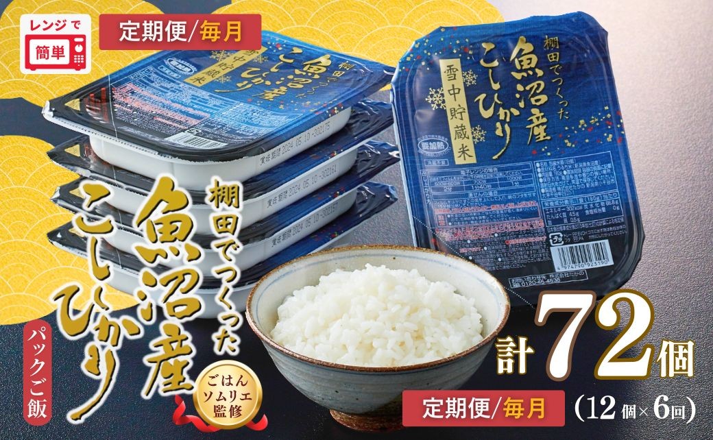 
                  定期便 毎月お届け パックご飯 180g×12個×6回 魚沼産コシヒカリ 雪中貯蔵米 パックご飯   棚田栽培 魚沼産コシヒカリ ごはんソムリエ監修 たかの | 新潟県産 コシヒカリ パックライス レトルト ごはん レンチン 常温保存 備蓄 非常食 ローリングストック 魚沼【0002-0460DB00】
                