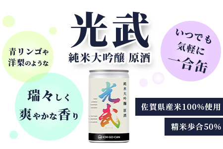 【数量限定】一合缶の挑戦！！ 純米大吟醸 原酒 光武 【180ml×３缶】 日本酒 飲み切りサイズ B-688