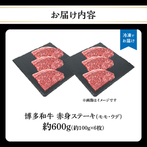 博多和牛 赤身ステーキ 約600g（6枚） 肉 お肉 博多和牛 黒毛和牛 和牛 牛肉 赤身 モモ ウデ 国産 冷凍 冷凍配送 約2.5～3人前 食べきりサイズ さっぱり 脂少なめ ヘルシー 柔らかい 