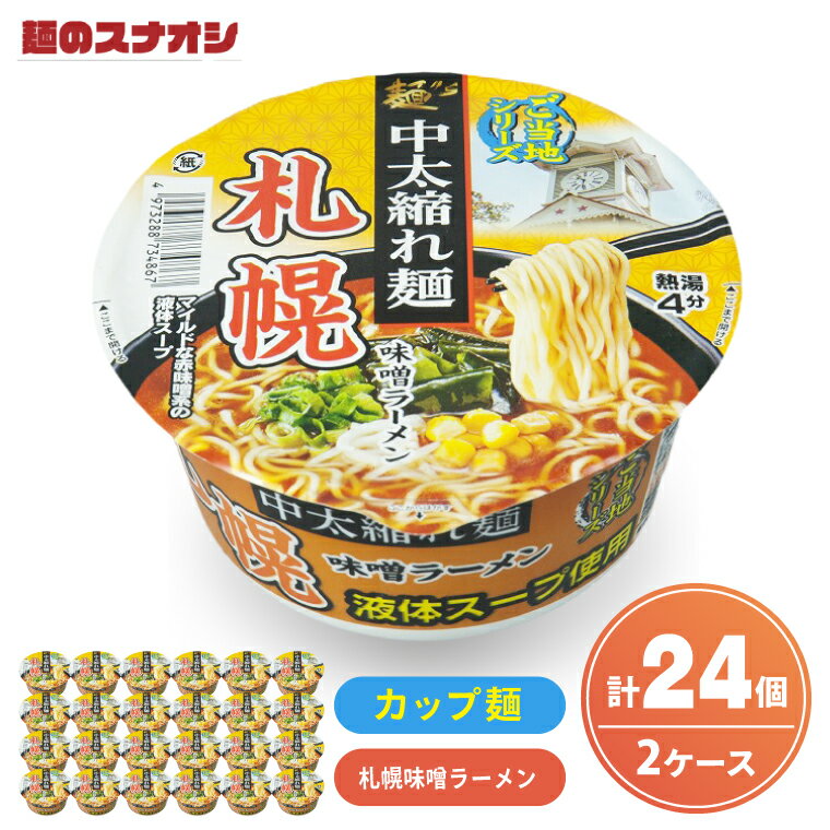【ふるさと納税】【麺のスナオシ】カップ ご当地シリーズ 札幌味噌ラーメン 2ケース(計24個)【ストック 常温保存 即席麺 非常食 備蓄 長期保存 保存食 防災 人気 大容量 水戸市 茨城県】（BY-33）