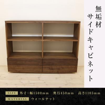 ふるさと納税 大川市 【大川家具】無垢材　サイドキャビネット　風雅　キャビネット幅1500【設置付き】ウォールナット