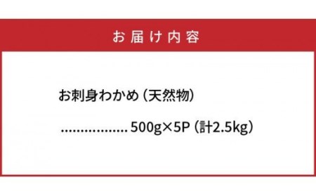 102Z_国東半島の天然お刺身わかめ（2.5kg）