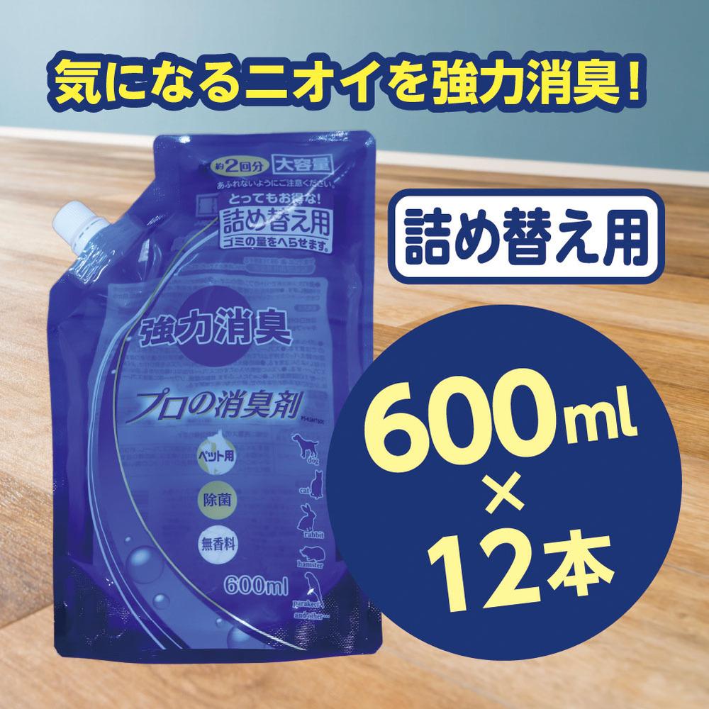 【ふるさと納税】強力消臭 大容量 消臭プロの消臭剤 無香料 600ml 詰替用 12個 セット | 茨城県 常陸太田 反応型両性消臭剤 消臭力 ペット フン 尿 イヤな におい 瞬間的 消臭 除菌剤 雑菌 除去 効果 トイレ 周り 消臭除菌 部屋 空間 消臭 消臭剤 無香料 犬 猫 掃除 清潔