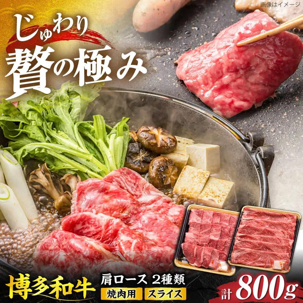 博多和牛 肩ロース 焼肉用・スライス 800g(各400g) VET005 焼肉  