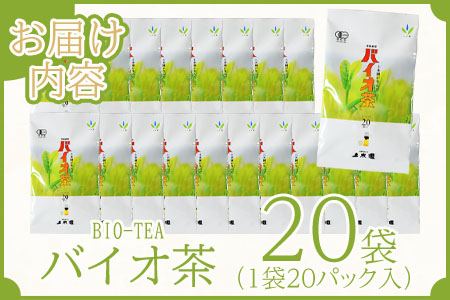 ＜バイオ茶(3g×20パック入)×20袋＞合計1.2kg自家茶園の茶葉100％のお茶をお楽しみください！【B-0805-km】【宮崎上水園】