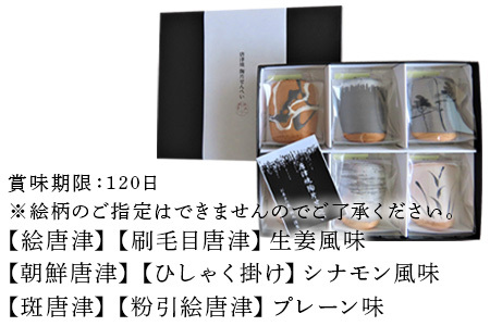 『唐津焼陶片せんべい』限定品 6枚セット 食べられる唐津焼 窯元 贈答品 ギフト ご進物 「2023年 令和5年」