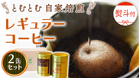 ≪ 熨斗付 ≫ とむとむ 自家焙煎 レギュラーコーヒー 2缶 セット ( 各200g ) 中挽き 珈琲 バリスタ ブレンド モカ 自家焙煎 香り 挽きたて 贈り物 贈答 お祝い 記念日 ギフト プチギフト 茨城 トムトム
