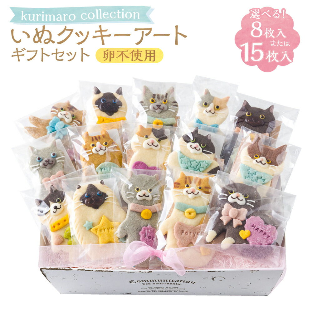 【ふるさと納税】＜選べる内容量＞ 【卵不使用】 kurimaro collection ねこクッキーアートギフトセット 8枚入 / 15枚入 どうぶつ 猫 ネコ かわいい 可愛い 小麦100% ひよこ豆の煮汁 天然塩 合成着色料不使用 お菓子 洋菓子 焼菓子 スイーツ おやつ 三重県 桑名市 送料無料