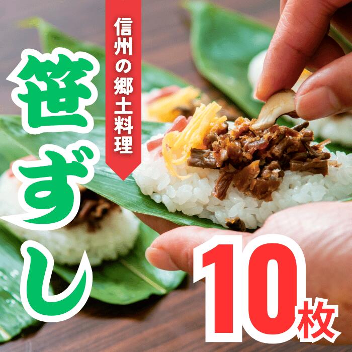 【ふるさと納税】郷土食「笹ずし」（10枚入）(Al-001)【長野県 飯山市 おいしい 笹ずし ささずし クマ笹 父の日 母の日 敬老の日 初老祝い 還暦祝い 古稀祝い 贈答品 お返し お礼 御礼 贈答用 贈答品 ゼンマイ くるみ 卵 錦糸卵 素朴】