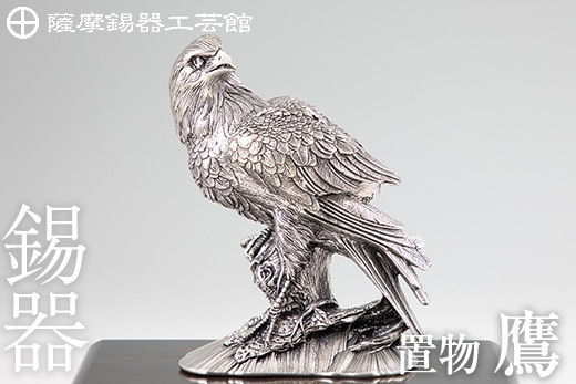 
            PK-004 薩摩錫器　置物鷹【薩摩錫器工芸館】霧島市 鹿児島 伝統工芸品 錫製品 錫製 タカ 小物 置物 インテリア 日用品 ギフト 贈答 贈り物 プレゼント 縁起物 台座付き
          