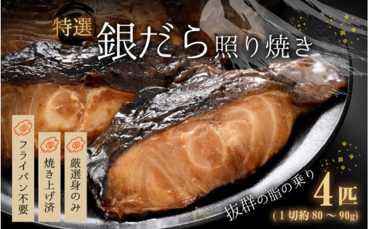 
【便利！焼き魚 発送】 特選 銀だら照焼 4切（計320g～360g）《ご寄付後、発送直前にひとつひとつ手焼き！》／ 高級 銀だら むつ レンジ 温めるだけ 簡単 ご飯 主婦 おかず ビール お父さん おつまみ お子様 子供 弁当
