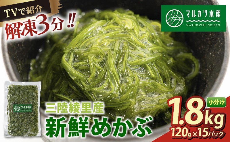 
                  旬 めかぶ 120×15袋 計1.8kg 冷凍 海藻 海産物 国産 魚貝類 魚介類 小分け めかぶ メカブ ネバネバ 和食 味噌汁 ごはん 夕飯 おかず サラダ ギフト 贈答 大船渡 三陸 岩手県
                