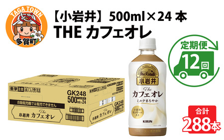 【定期便12回】キリン 小岩井 Theカフェオレ 500ml ペットボトル × 24本 | カフェオレ
