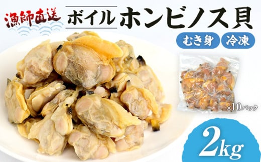 漁師直送！ボイル ホンビノス貝（むき身・冷凍）2kg