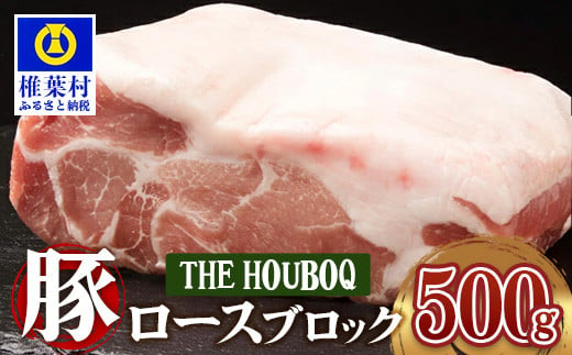 
HB-112 THE HOUBOQ 豚肉 ロース ブロック 500g
