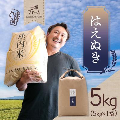 ふるさと納税 庄内町 吉祥ファーム はえぬき 5kg 令和7年産 2025年産 ブランド米