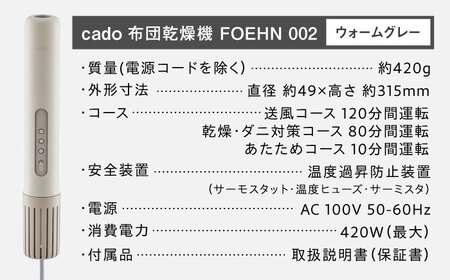 cado 布団乾燥機 FOEHN 002 フェーン ウォームグレー / 家電 国産 日本製 / 佐賀県 / 株式会社カドー[41ANAE019]