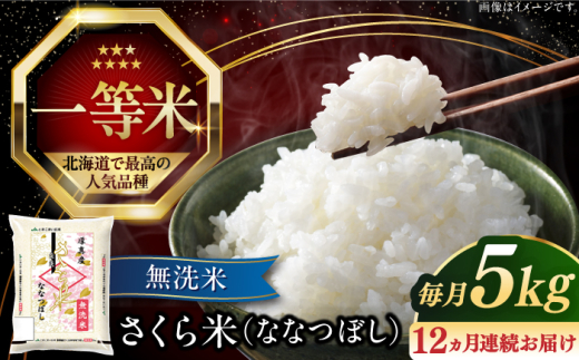 【全12回定期便】【無洗米】 令和7年産 令和8年産 さくら米（ななつぼし）5kg《厚真町》【とまこまい広域農業協同組合】 米  定期印 1年 12ヵ月 お米 無洗米 白米 ななつぼし 北海道 [AXAB010]