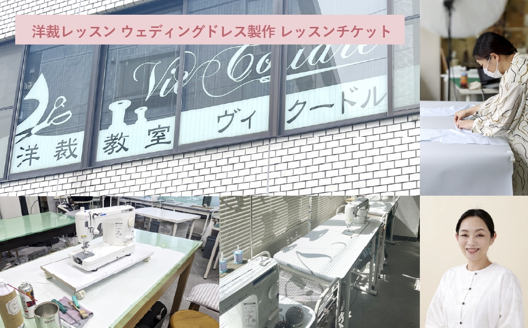 
                  洋裁レッスン ウェディングドレス製作 レッスンチケット （ 材料費別 ） （ 1コマ2時間 × 25回分 ） チケット 券 レッスン 経験 洋裁教室 洋裁 ミシン 趣味 洋服
                