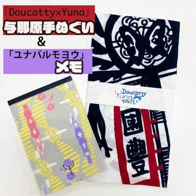 ふるさと納税 与那原町 「Doucatty×Yuna」与那原手ぬぐいと「ユナバルモヨウ」メモのセット