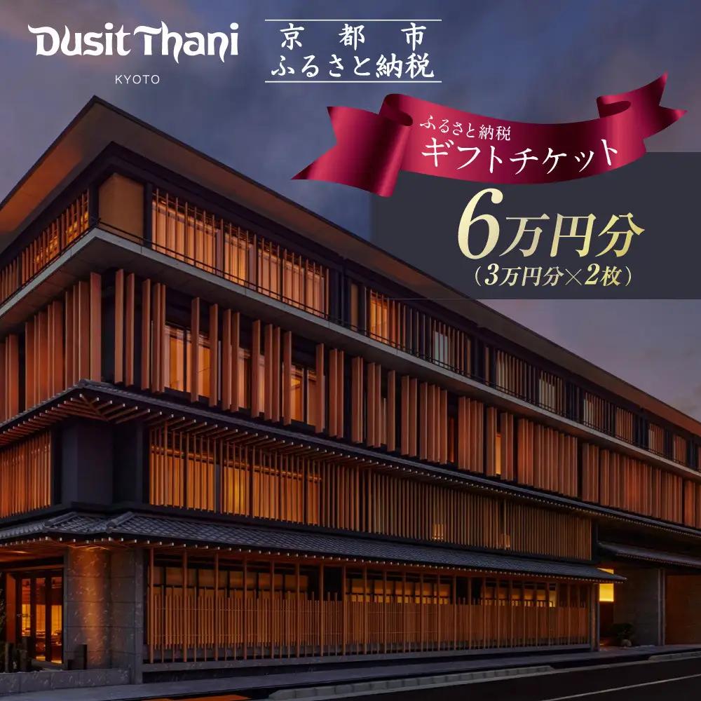 【デュシタニ京都】ホテルギフト券3万円分×2枚セット｜日本初上陸 高級ホテルブランド 人気 