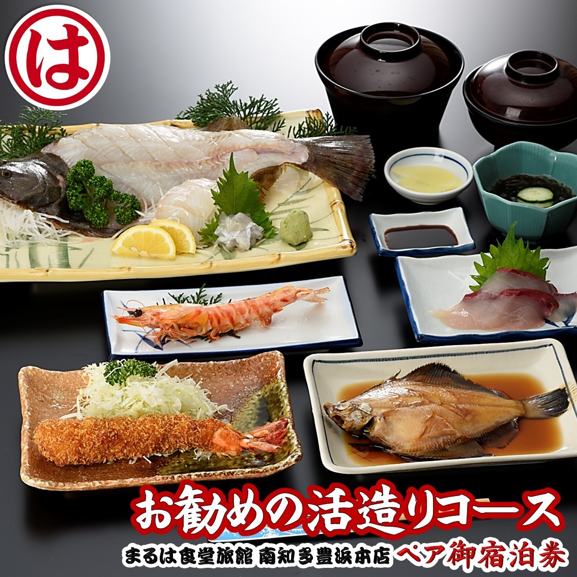 
            まるは食堂 旅館 ペア 宿泊券 活造り コース ( 1泊 2食付 ) 海鮮 旬 鯛 ヒラメ エビフライ 魚介 海の幸 天然 温泉 豊浜本店 まるは 食堂 旅行 グルメ 人気 おすすめ 魚介 健康 焼物 焼魚 平目 レジャー 観光 旅行 温泉 温泉旅行 おいしいエビフライ 伊勢湾 ご褒美 焼き魚 焼き物 ご褒美 旬の食材 コース料理 ふるさと納税宿泊 ふるさと納税体験 食事チケット 愛知県 南知多町
          