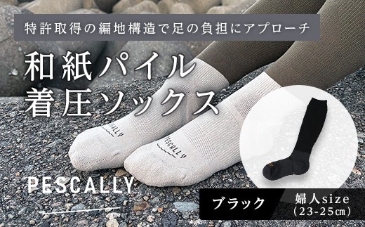 PESCALLY　和紙パイル着圧ソックス （23-25cm） ブラック FAD-2229