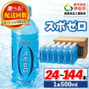 【ふるさと納税】〈選べる配送回数！〉スポーツドリンク(500ml×24本・1回 / 3回 / 6回配送) スポゼロ ペットボトル カロリーゼロ 天然アルカリ 温泉水 でつくった スポーツ 飲料 鹿児島県 伊佐市 グレープフルーツ ミネラル クエン酸 【財宝】