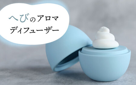 【美濃焼】 アロマディフューザー 誕生シリーズ 「卵-へび」 【丸健製陶】 コードレス 水なし[TAY026]