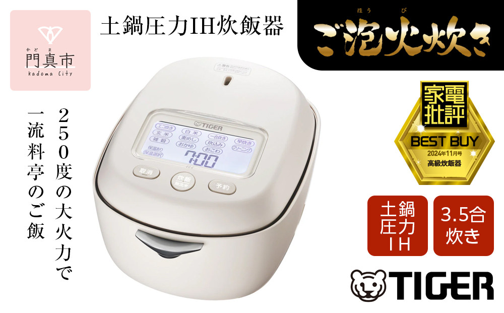 ＜2024年度新製品＞タイガー魔法瓶 土鍋圧力IH炊飯器 JRX-G060WG アイボリーホワイト 3.5合炊き【 家電 炊飯器 大阪府 門真市 】 272230_AZ023VC02