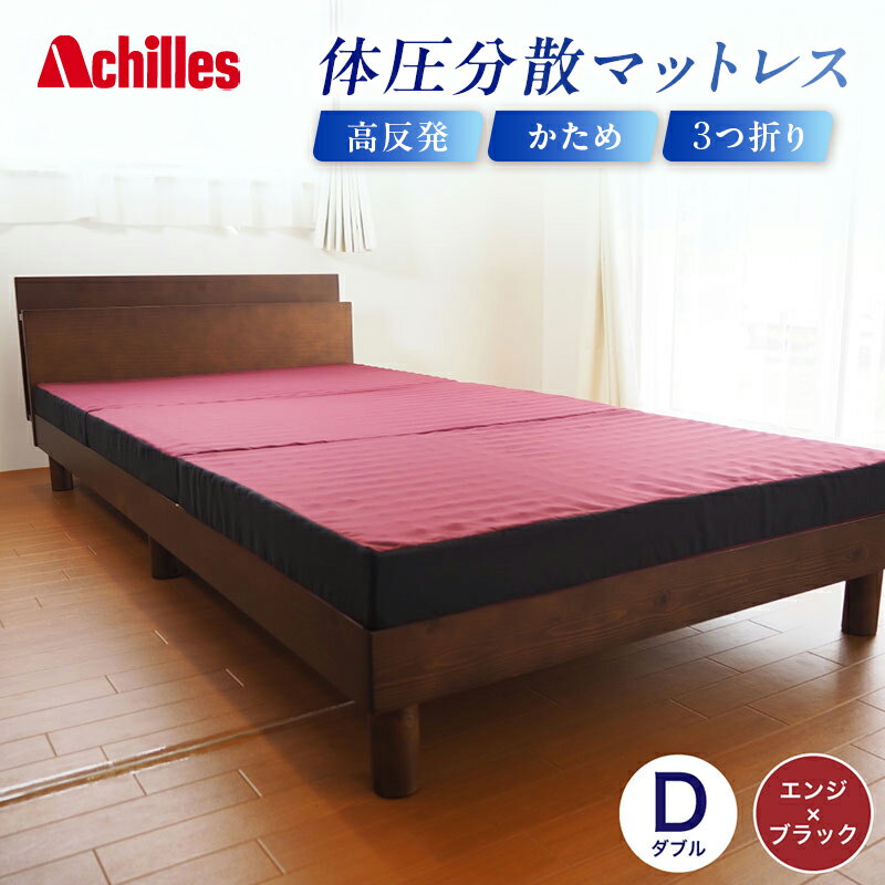 【ふるさと納税】アキレス 体圧分散高反発マットレス ダブル エンジ 厚さ8cm 180N 硬め 三つ折り 日本製 マットレス 凸凹 プロファイル 高反発 体圧分散 ウレタン コンパクト 軽量 AK-332