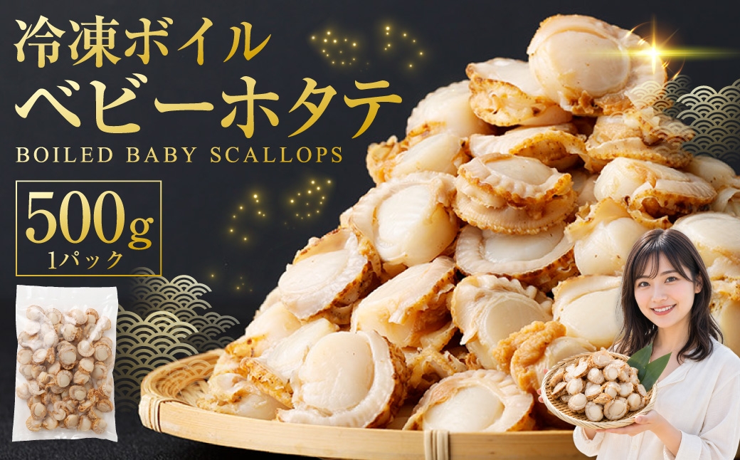 
                  【 7日程度で発送 】 冷凍ボイルベビーホタテ 500g （ 500g × 1P ） ホタテ 帆立 ボイルホタテ ボイル 海鮮 魚介 魚介類 貝類 貝 鮮度 サラダ フライ バター焼き おかず 国産 北海道産 冷凍
                