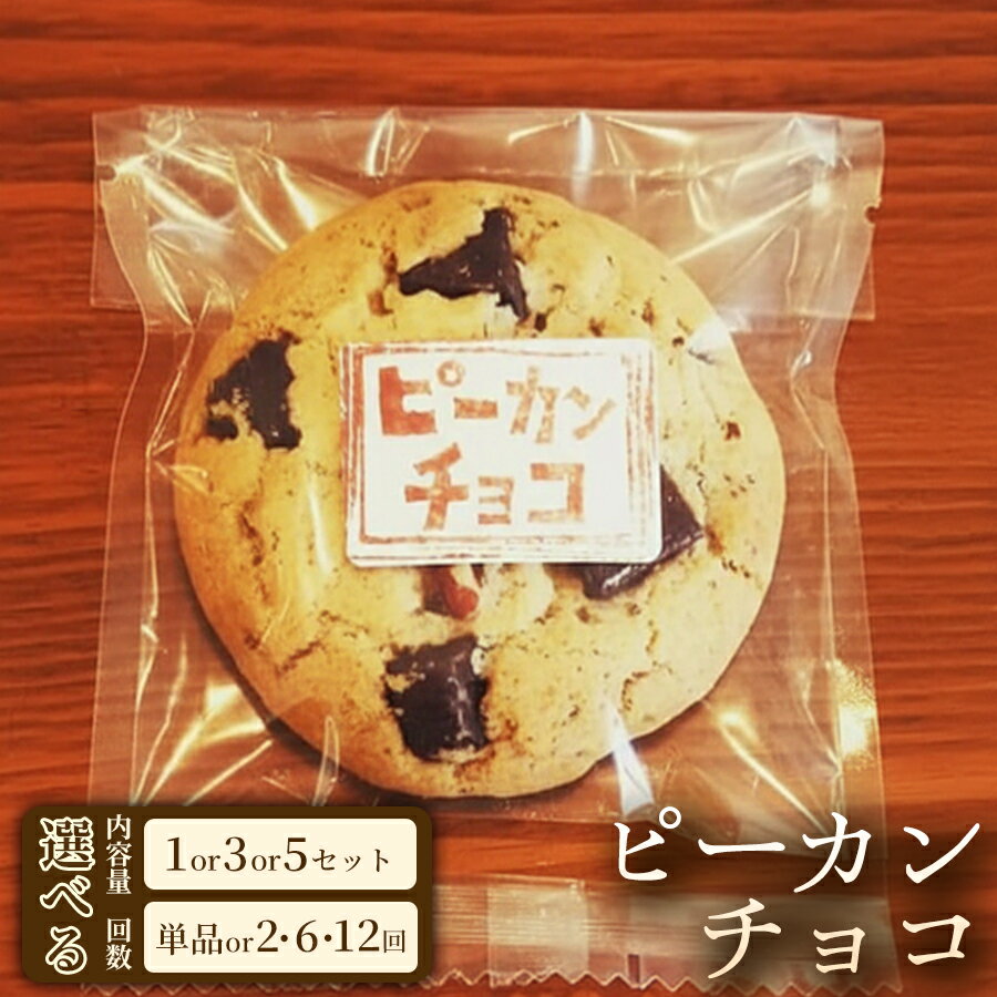 【ふるさと納税】贅沢な風味のこだわりクッキー「ピーカンチョコ」（5枚×3袋）