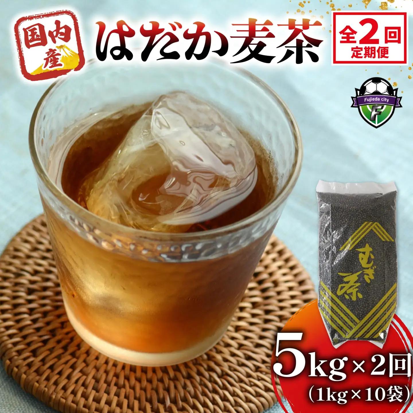 【全2回定期便】 麦茶 のどごしさやか「はだか麦茶」 1kg 入れ 5袋 麦茶