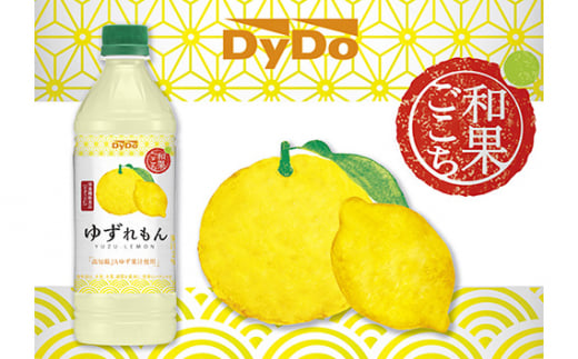ダイドードリンコ　和果ごこちゆずれもん　500ml×24本　栄養機能食品 ／ 柚子 檸檬 レモン ドリンク 果汁系飲料 ビタミンC 爽やか 神奈川県 No.961