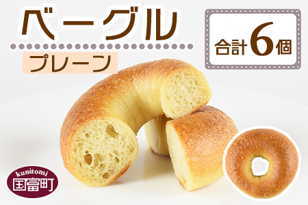 ＜ベーグル プレーン 6個＞翌月末迄に順次出荷
