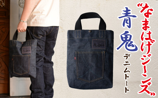 拘りの本物ご当地ジーンズなまはげジーンズデニムトート(青鬼モデル) 80P7307 / デニム素材 デニム生地 bag 手提げ てさげ 東北 秋田 ギフト プレゼント 贈り物 母の日 父の日 敬老の日 誕生日 記念日 お祝い 祝  東北 秋田 大館 袋 バッグ ジーンズ生地 なまはげジーンズ