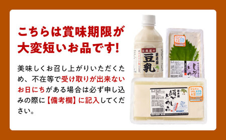 生豆腐 豆腐2種・豆乳3本 /若木屋 [UDG001] 