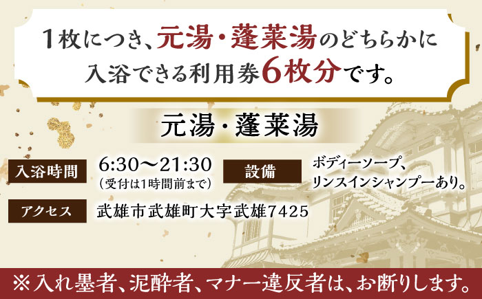 【1300年の歴史ある温泉】武雄温泉 元湯・蓬莱湯 温泉利用券 6枚 [UCZ008] 温泉 チケット 温泉入浴券 利用券 温泉チケット 入浴券