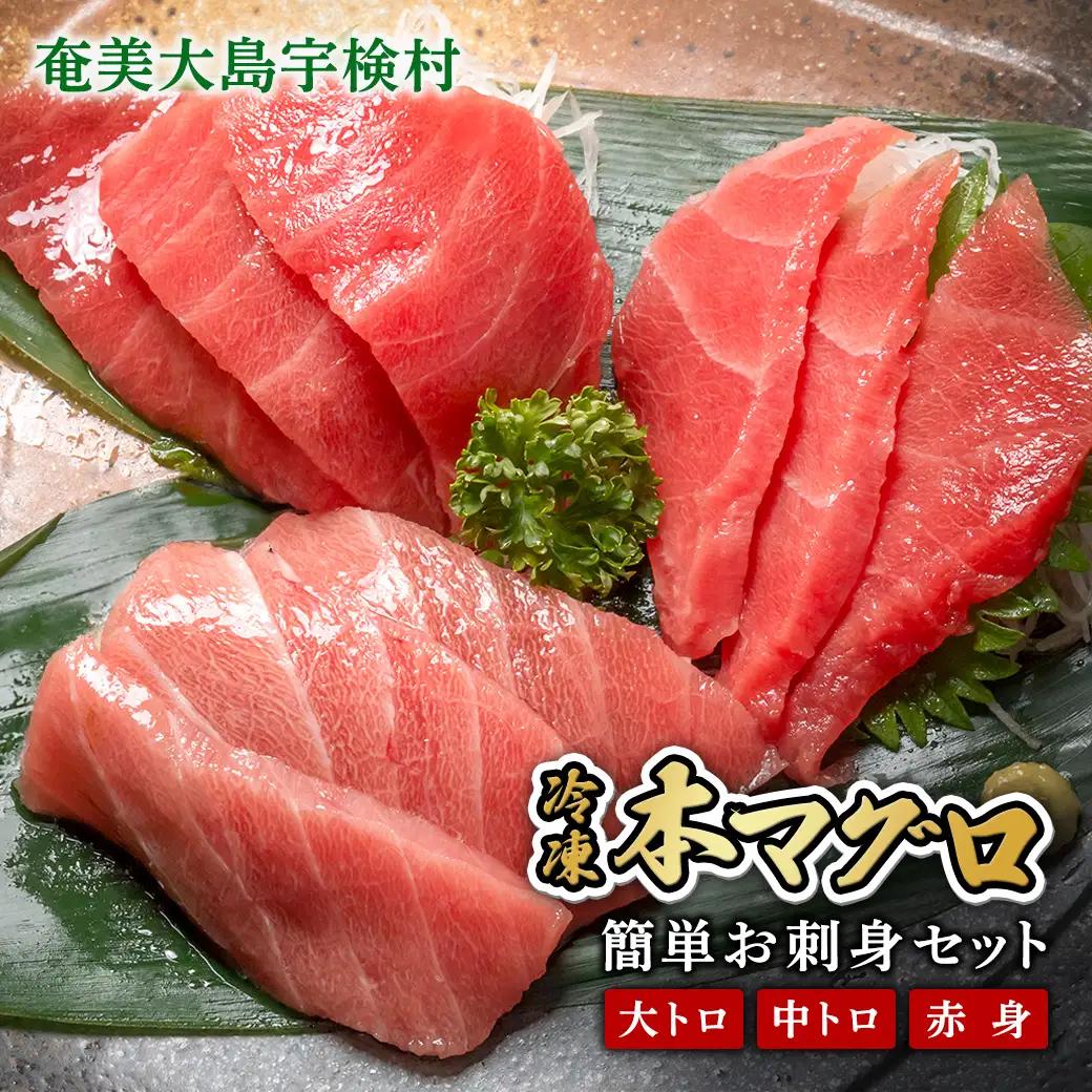 【 大トロ 中トロ 赤身 中落ち 】本マグロ 700g 簡単 お刺身 セット 冷凍 柵 宇検村産 鮪 海鮮 晩酌 刺し身 まぐろ さしみ 海鮮丼 人気 漬け ネギトロ 生食用