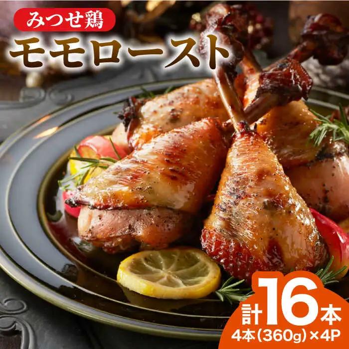 ＜1品で華やぐ♪＞みつせ鶏モモロースト計16本（4本×4パック）吉野ヶ里/ヨコオフーズ 骨付き チキン ローストチキン レンジ おつまみ ブランド鶏 とりにく 鳥 鳥肉 鶏肉 もも肉 おかず クリスマス ハロウィン ホームパーティー おうち 肉加工品 自家製 惣菜 総菜 骨付きチキン 真空パック 調理済み 簡単調理 温めるだけ  簡単[FAE115]